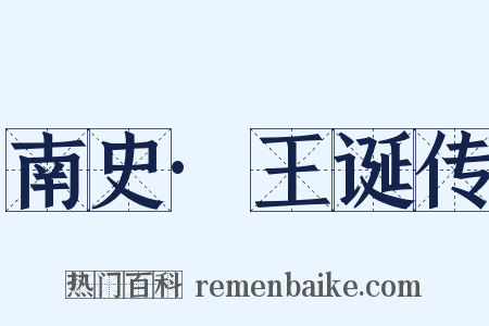 南史·王诞传是什么意思的图片